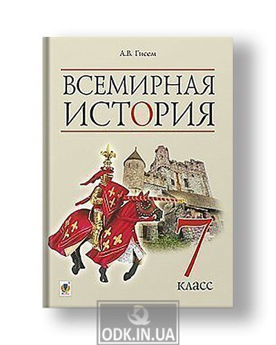 World History: a textbook for 7th grade secondary schools with instruction in Russian