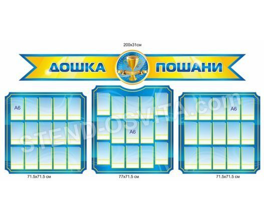 Презентаційний комплект &laquo;Дошка пошани&raquo;