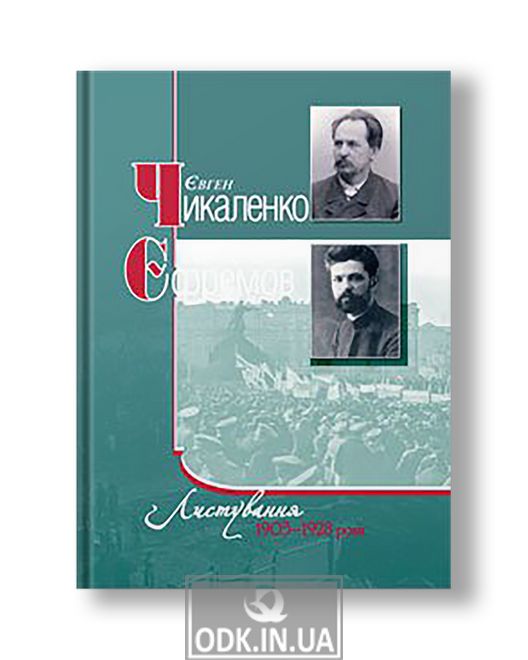 Листування 1903–1928 роки | Євген Чикаленко, Сергій Єфремов