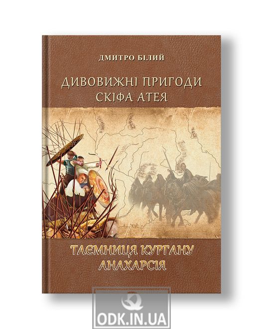 The amazing adventures of the Scythian Atheus. The mystery of the Mound of Anacharsia