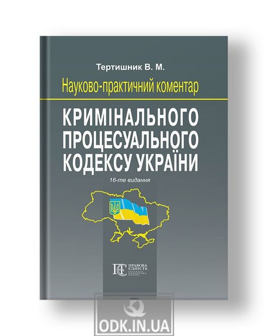 Scientific and practical commentary on the Criminal Procedure Code of Ukraine. View. 16th, add. and rework.