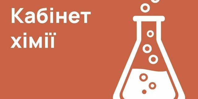 Кабінет хімії