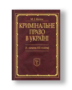 Criminal law in Ukraine (X - beginning of the XXI century) in 2 volumes