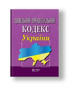 Civil Procedure Code of Ukraine