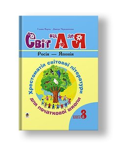 Ukrainian language and reading. Grades 1-4. World from A to Z. Textbook of world literature for primary school. In 3 books. Book 3: Russia - Japan. NUS