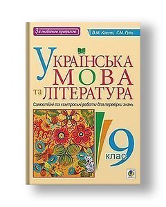 Українська мова та література : Самостійні контрольні роботи для перевірки знань : 9 клас
