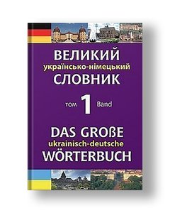 Large Ukrainian-German dictionary. Volume 1