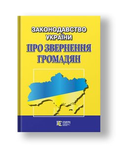 Legislation of Ukraine on citizens' appeals collection of legislative acts