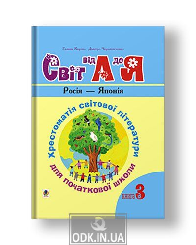 Ukrainian language and reading. Grades 1-4. World from A to Z. Textbook of world literature for primary school. In 3 books. Book 3: Russia - Japan. NUS