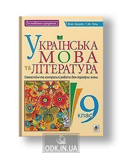 Ukrainian language and literature: Independent tests for testing knowledge: 9th grade