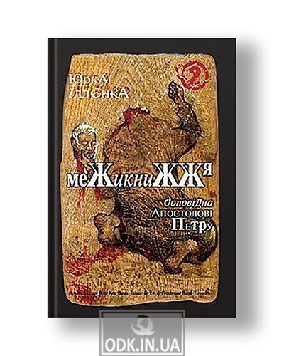 Yurka Ilyenko reports to the Apostle Peter. Interbooks. Self-portrait alter ego ex-janissary-drafts, fragments of diaries, sketches of life and movies, the search for portraits of Gods and Men blindly. Roman-haraman. Book 2