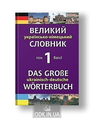Large Ukrainian-German dictionary. Volume 1