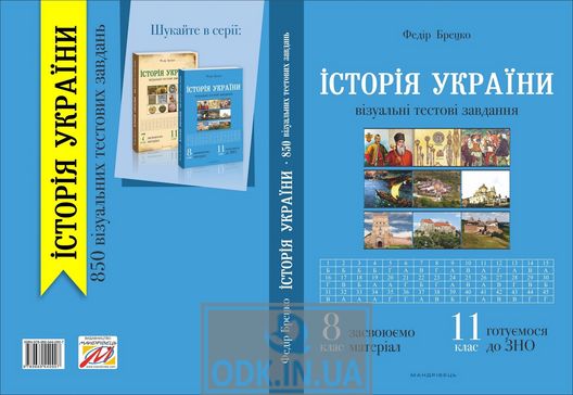 Історія України: візуальні тестові завдання. 8 клас