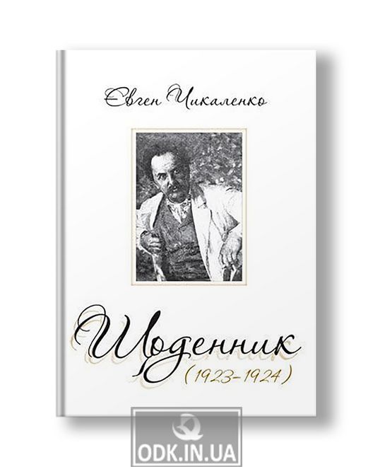 Щоденник (1923-1924) | Євген Чикаленко
