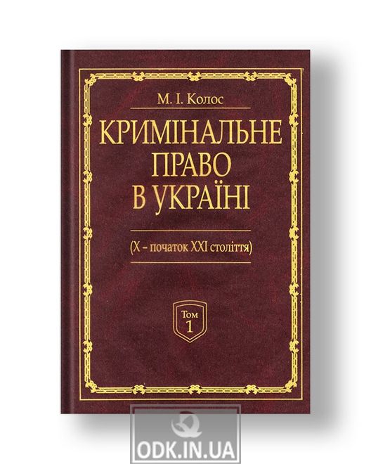 Кримінальне право в Україні (X - початок XXI століття) у 2 томах