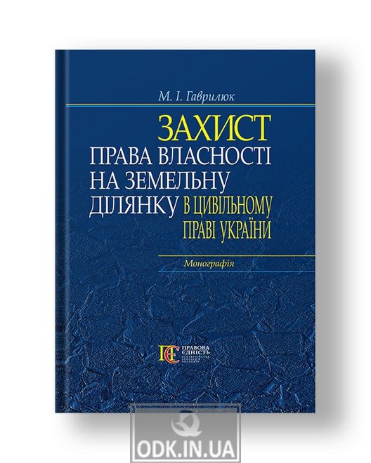Protection of land ownership in the civil law of Ukraine monograph