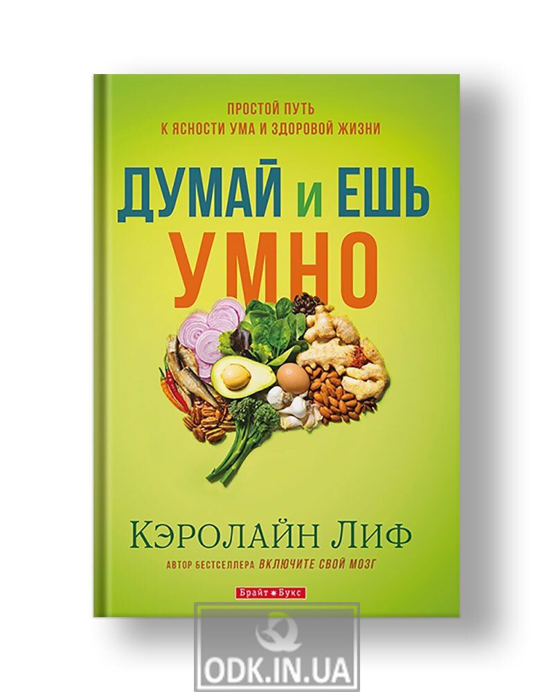 Книга для ума. Кэролайн лиф книги. Eat yourself Clever. Книга пища для ума. Книги о питании и здоровье.