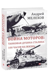 Motor War: Stalin's Tank Club. 100 hours to live