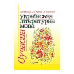 Modern Ukrainian literary language: Textbook.