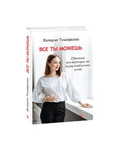 Everything you can. Simple instructions for making dreams come true (Russian)