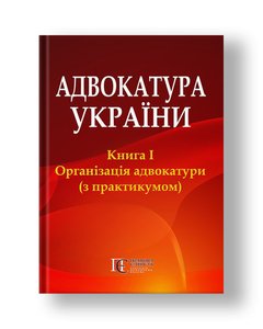 Advocacy of Ukraine: Book 1. Organization of Advocacy (with workshop) 2nd ed. add. and rework.