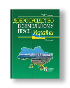 Добросусідство в земельному праві України монографія