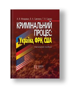 Кримінальний процес: Україна, ФРН, США