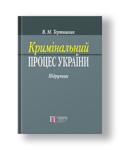 Criminal Procedure of Ukraine textbook. - 7th ed., Supplement. and rework.