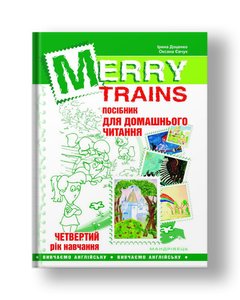 Посібник для домашнього читання “Merry Trains”. 4-ий рік навчання (друге вид.)