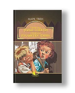 The Adventures of Tom Sawyer. The Adventures of Huckleberry Finn: Tales