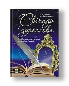 Svichado zoreslova: A textbook on stage language for students of higher educational institutions of culture and arts