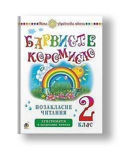 Ukrainian language and reading. 2nd grade. Extracurricular reading. Colorful rocker arm. Reader's diary. NUS