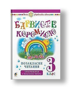 Ukrainian language and reading. 3rd grade. Extracurricular reading. Colorful rocker arm. Reader's diary. NUS