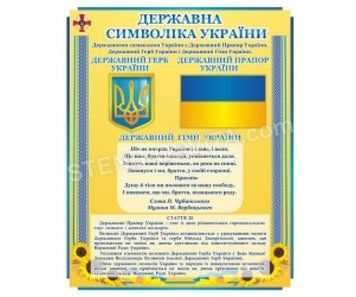 Стенд &laquo;Державна символіка України&raquo; №1