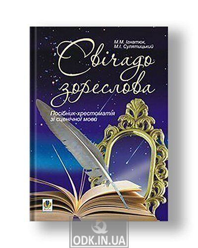 Свічадо зореслова: Посібник-хрестоматія зі сценічної мови для студентів вищих навчальних закладів культури і мистецтв