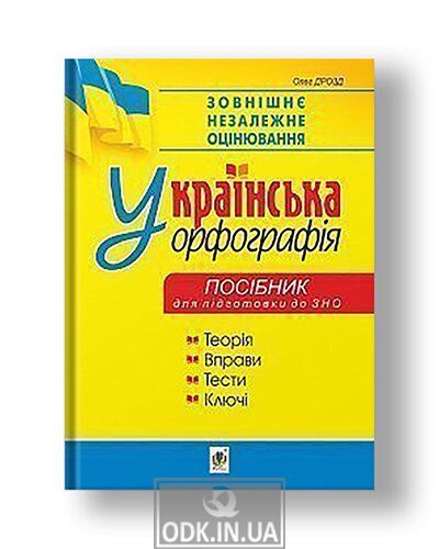 Ukrainian spelling: a guide to prepare for external evaluation