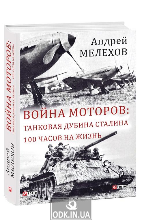 Motor War: Stalin's Tank Club. 100 hours to live