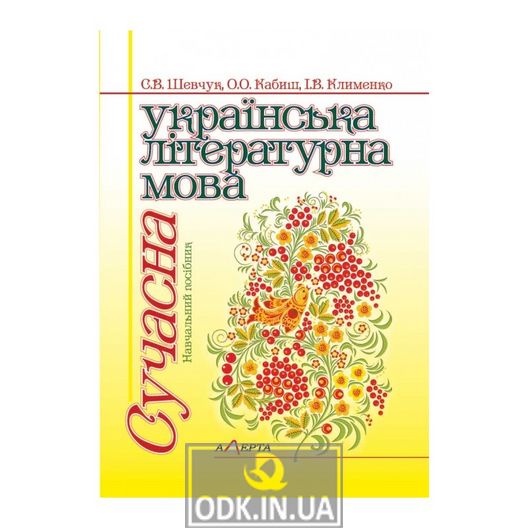 Modern Ukrainian literary language: Textbook.