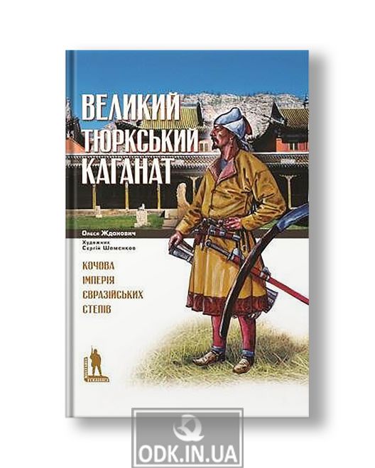 Великий Тюркський каганат. Кочова імперія євразійських степів | Олеся Жданович