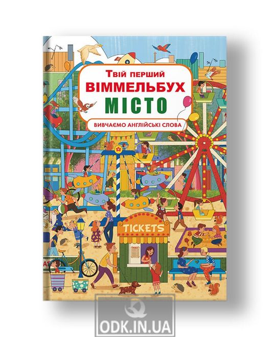 Cardboard book "Your first Wimmelbuch. City"