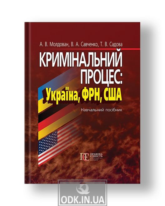 Кримінальний процес: Україна, ФРН, США