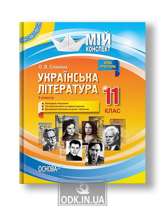 Українська література. 11 клас. ІІ семестр