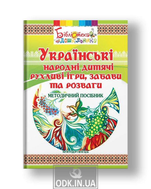 Українські народні дитячі рухливі ігри, забави та розваги: методичний посібник