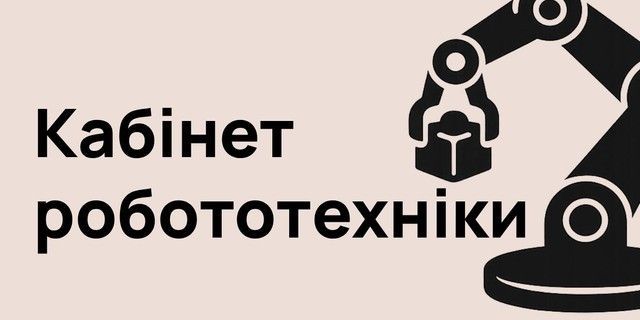 Кабінет робототехніки