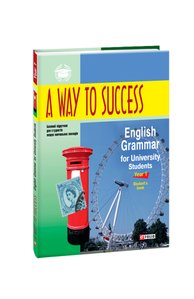 A way to Success: English Grammar for University Students.Year 1(Student's Book) (м)