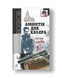 Amnesty for the Hacker: a novel