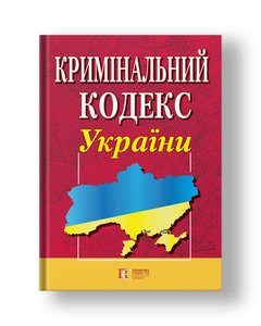 Criminal Code of Ukraine (paperback).