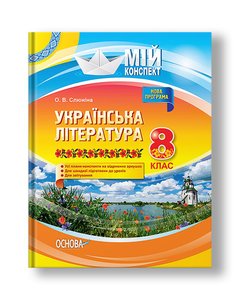 Українська література. 8 клас. Нова програма