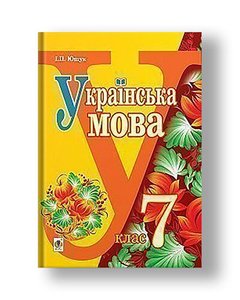 Українська мова : підручник для 7 класу загальноосвітніх навчальних закладів