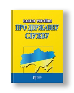 Закон України «Про державну службу»